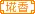 花香醉人家族