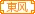 东风之爱二部家族