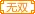 无双時代家族