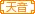 天音唱团家族