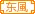 东风时尚家族