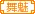 ≮舞魅ミ貴鏃≯家族