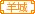 幸福家园家族