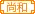 尚和流风家族