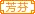 满城芬芳醉游人家族