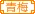 青梅丶家族