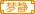 梦静。家族