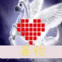 ╰☀深爱❀七轩♍╮