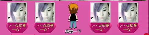 ╭ァ~的主播照片