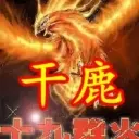 一小干鹿