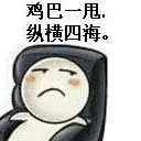我是坏蛋╰无限嚣张