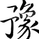 ➷豫➹⇆↖小情绪↗