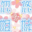 忽悠姐妹花*