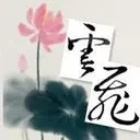 ❤ゞ醉爱メ雲飛ゞ❤