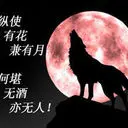 ＠天涯╭(╯孤客＠
