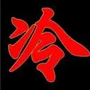 ℡じ☆ve海风