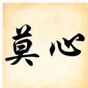Oo莫心oO