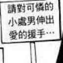 请对我伸出爱的援手