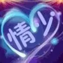 ╰︶￣Alic丶〆