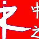 *中之*