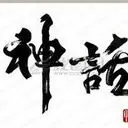 ♪ツ土比南波萬ツ♪
