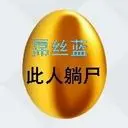 ♪♪魔卡¤锦囊¤挂尸