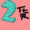 ⑥๑۩╰→小伙۩๑⑨