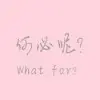小骨~萌萌哒
