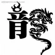 .邪龍.