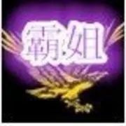 ☆爱在♡开心霸姐㊣♡