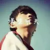 ☆丶MC无痕