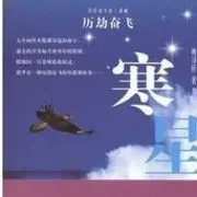 七星之寒