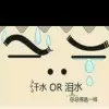 莪囍歡伱