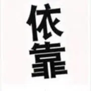 依靠！