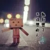 じ★ve鷡名嘚殤♀0