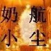 ☜❤奶航小尘❤☞
