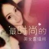 陪你到永远不会#*