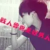 か、王先森↘