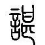 じ☆ve烂人