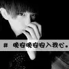 爺雖不帥、8