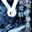 ☆默念你的好YK