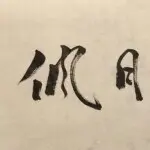 偑6爷
