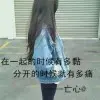 阿糖一直在呦！