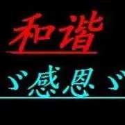 感恩现在奋斗未来