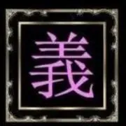 异朽君