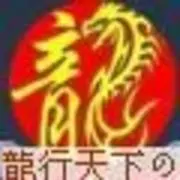 ☜★龙行天下★☞