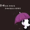 ︶￣倾听