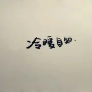 木槿花。，