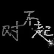 一个人丶累了