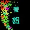 最爱翠花媳妇莹姐
